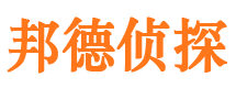 东安邦德私家侦探公司